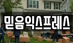 믿음익스프레스