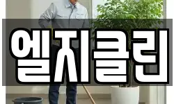 엘지클린