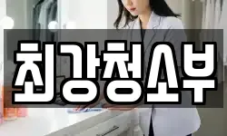 최강청소부