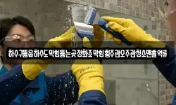 하수구뚫음하수도막힘뚫는곳정화조막힘횡주관오주관청소맨홀역류