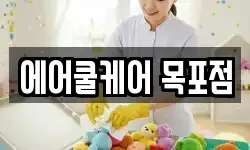 에어쿨케어 목포점