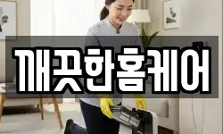 깨끗한홈케어