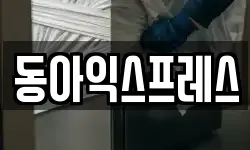 동아익스프레스