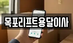 목포리프트용달이사