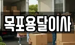 목포용달이사