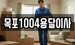 목포1004용달이사