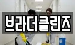 브라더클린즈