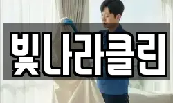 빛나라클린