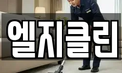 엘지클린