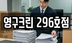 영구크린 296호점