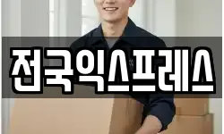 전국익스프레스