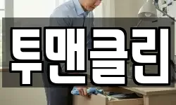 투맨클린