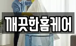 깨끗한홈케어