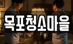 목포청소마을