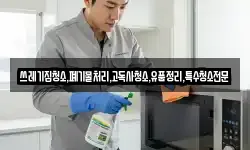 쓰레기집청소,폐기물처리,고독사청소,유품정리,특수청소전문