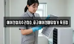 에어컨설치수리청소,중고에어컨매입철거 목포점