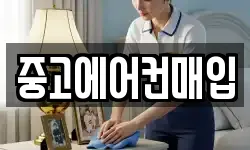 중고에어컨매입
