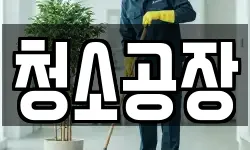 청소공장