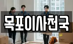 목포이사천국