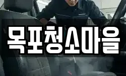 목포청소마을