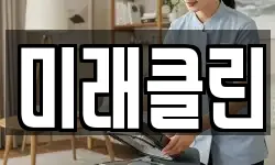 미래클린