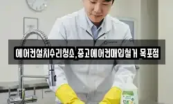 에어컨설치수리청소,중고에어컨매입철거 목포점