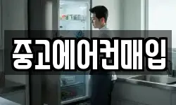 중고에어컨매입