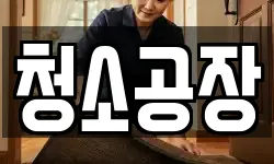청소공장