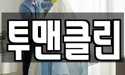 투맨클린