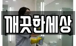 깨끗한세상