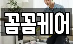 꼼꼼케어