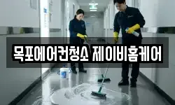 목포에어컨청소 제이비홈케어