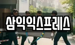 삼익익스프레스