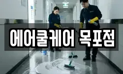 전라남도 목포시 옥암동 청소,입주청소,사무실청소,에어컨청소