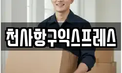 천사항구익스프레스