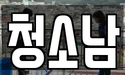 청소남