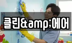 클린&에어