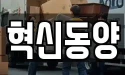 혁신동양