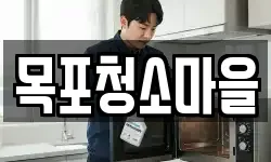 목포청소마을
