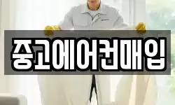 중고에어컨매입