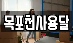 목포천사용달