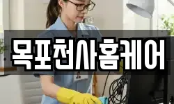목포천사홈케어