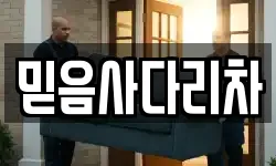 믿음사다리차