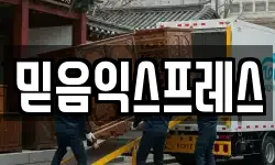 믿음익스프레스