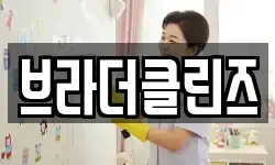 브라더클린즈