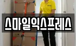 스마일익스프레스