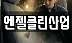 엔젤클린산업