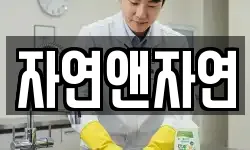 자연앤자연