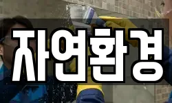 자연환경