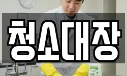 청소대장